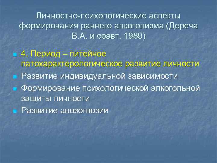 Личностно-психологические аспекты формирования раннего алкоголизма (Дереча В. А. и соавт. 1989) n n 4.