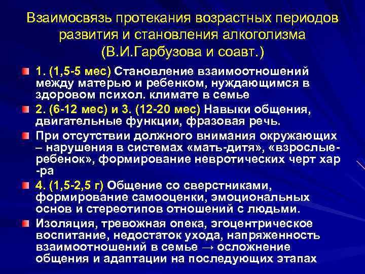 Взаимосвязь протекания возрастных периодов развития и становления алкоголизма (В. И. Гарбузова и соавт. )