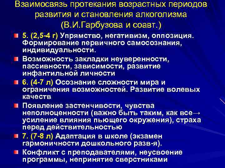 Взаимосвязь протекания возрастных периодов развития и становления алкоголизма (В. И. Гарбузова и соавт. )