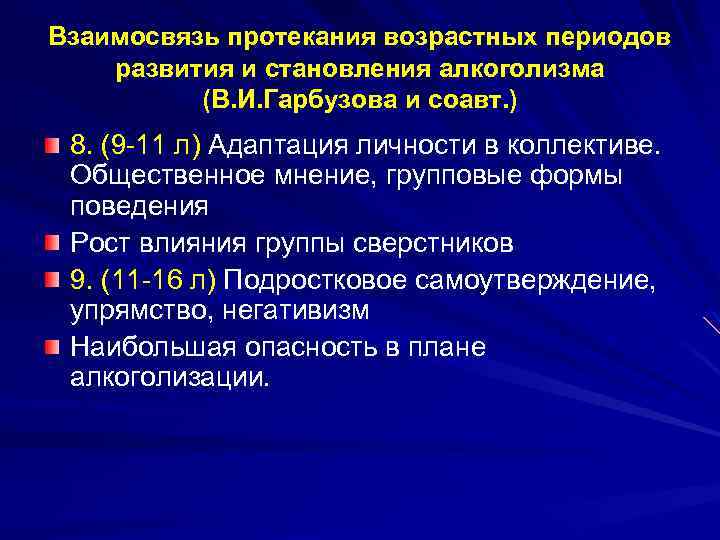 Взаимосвязь протекания возрастных периодов развития и становления алкоголизма (В. И. Гарбузова и соавт. )