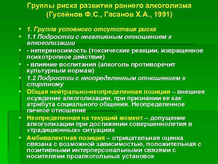 Группы риска развития раннего алкоголизма (Гусейнов Ф. С. , Гасанов Х. А. , 1991)