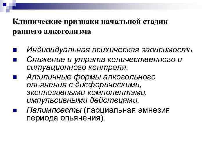 Клинические признаки начальной стадии раннего алкоголизма n n Индивидуальная психическая зависимость Снижение и утрата