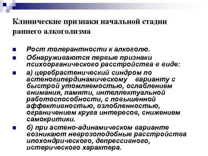 Клинические признаки начальной стадии раннего алкоголизма n n Рост толерантности к алкоголю. Обнаруживаются первые