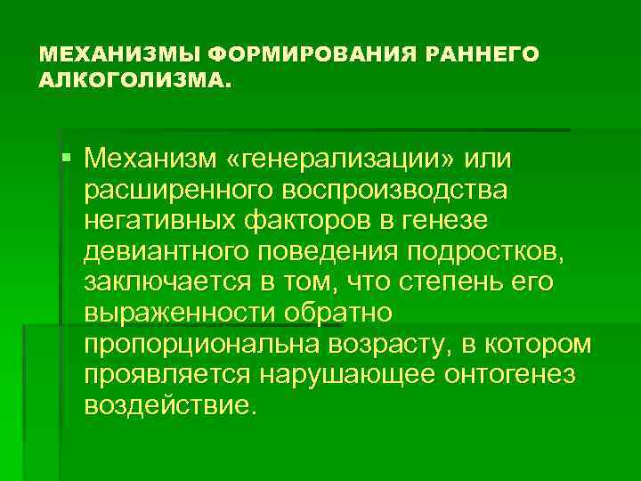 МЕХАНИЗМЫ ФОРМИРОВАНИЯ РАННЕГО АЛКОГОЛИЗМА. § Механизм «генерализации» или расширенного воспроизводства негативных факторов в генезе