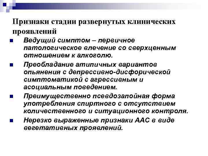 Признаки стадии развернутых клинических проявлений n n Ведущий симптом – первичное патологическое влечение со
