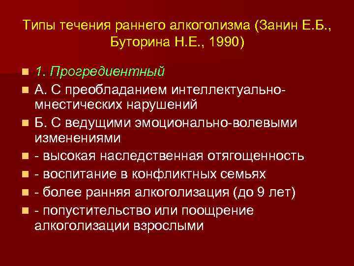 Типы течения раннего алкоголизма (Занин Е. Б. , Буторина Н. Е. , 1990) n