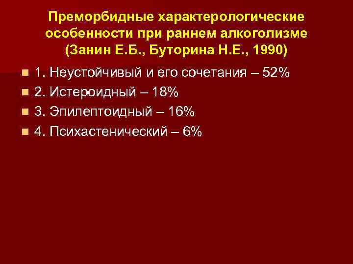 Преморбидные характерологические особенности при раннем алкоголизме (Занин Е. Б. , Буторина Н. Е. ,