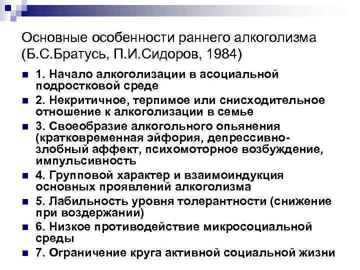 Основные особенности раннего алкоголизма (Б. С. Братусь, П. И. Сидоров, 1984) n n n