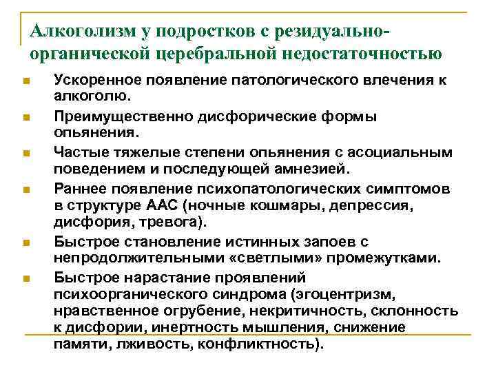 Алкоголизм у подростков с резидуальноорганической церебральной недостаточностью n n n Ускоренное появление патологического влечения