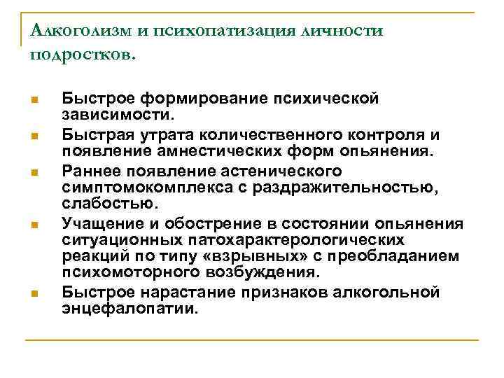 Алкоголизм и психопатизация личности подростков. n n n Быстрое формирование психической зависимости. Быстрая утрата