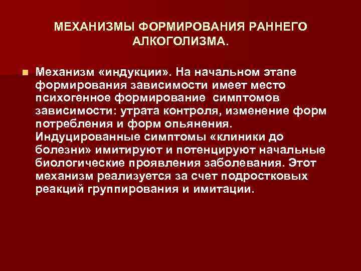 МЕХАНИЗМЫ ФОРМИРОВАНИЯ РАННЕГО АЛКОГОЛИЗМА. n Механизм «индукции» . На начальном этапе формирования зависимости имеет