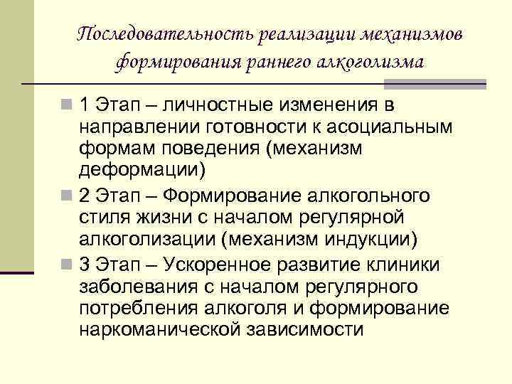 Последовательность реализации механизмов формирования раннего алкоголизма n 1 Этап – личностные изменения в направлении