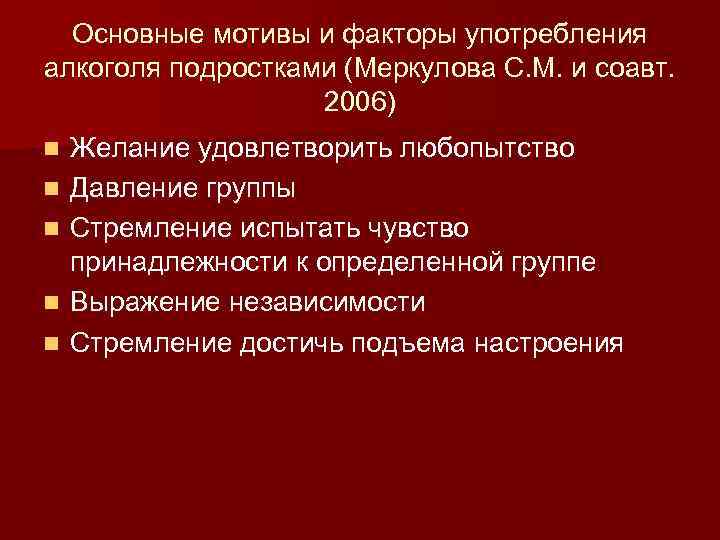 Основные мотивы и факторы употребления алкоголя подростками (Меркулова С. М. и соавт. 2006) n