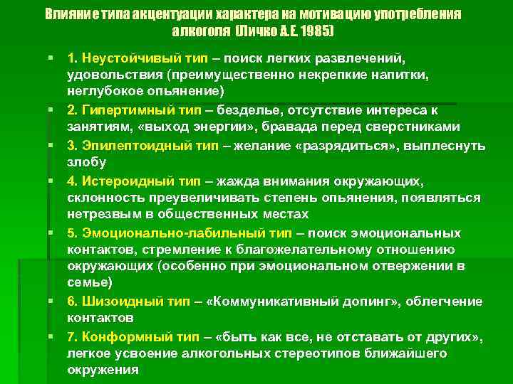 Влияние типа акцентуации характера на мотивацию употребления алкоголя (Личко А. Е. 1985) § 1.