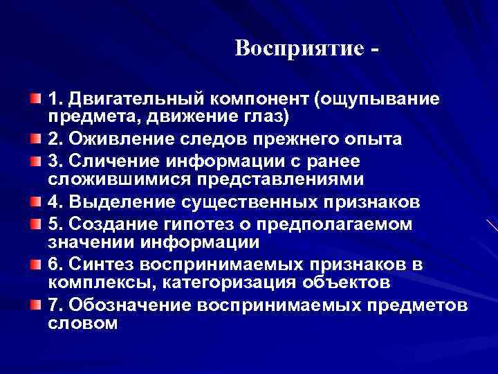 Восприятие 1. Двигательный компонент (ощупывание предмета, движение глаз) 2. Оживление следов прежнего опыта 3.