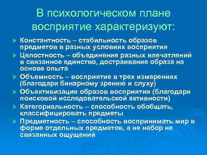 В психологическом плане восприятие характеризуют: Ø Ø Ø Константность – стабильность образов предметов в