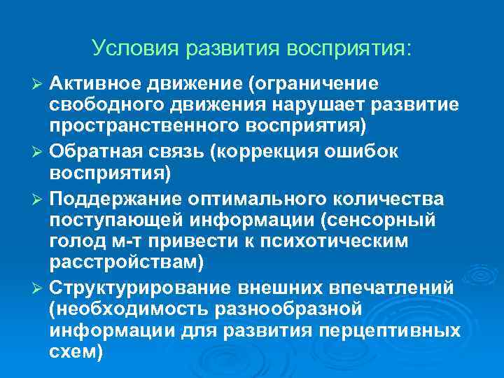 Условия развития восприятия: Активное движение (ограничение свободного движения нарушает развитие пространственного восприятия) Ø Обратная