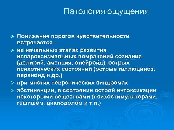 Патология ощущения Ø Ø Понижение порогов чувствительности встречается на начальных этапах развития непароксизмальных помрачений