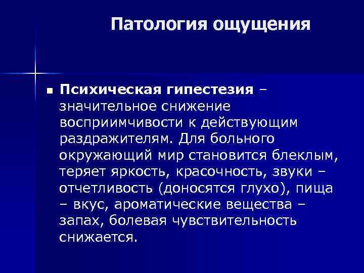 Патология ощущения n Психическая гипестезия – значительное снижение восприимчивости к действующим раздражителям. Для больного