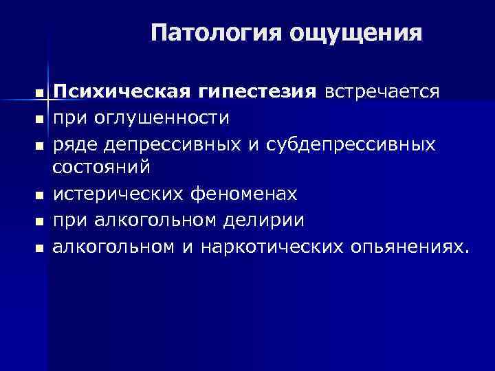 Патология ощущения n n n Психическая гипестезия встречается при оглушенности ряде депрессивных и субдепрессивных