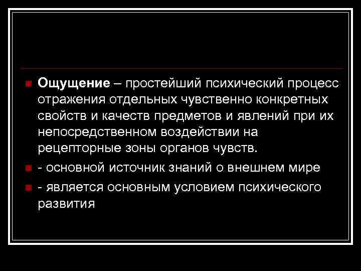 n n n Ощущение – простейший психический процесс отражения отдельных чувственно конкретных свойств и