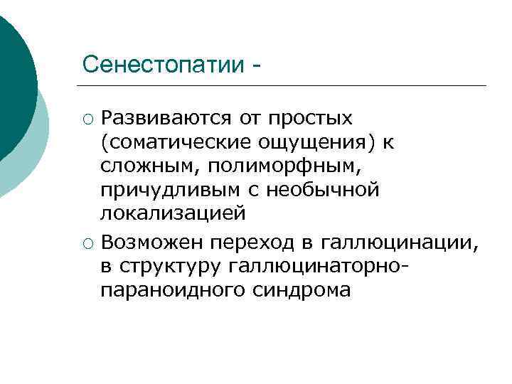 Сенестопатии ¡ ¡ Развиваются от простых (соматические ощущения) к сложным, полиморфным, причудливым с необычной