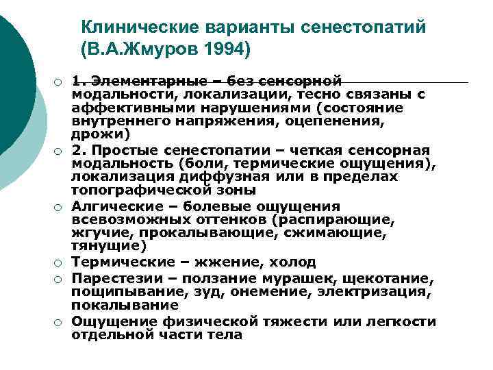 Клинические варианты сенестопатий (В. А. Жмуров 1994) ¡ ¡ ¡ 1. Элементарные – без