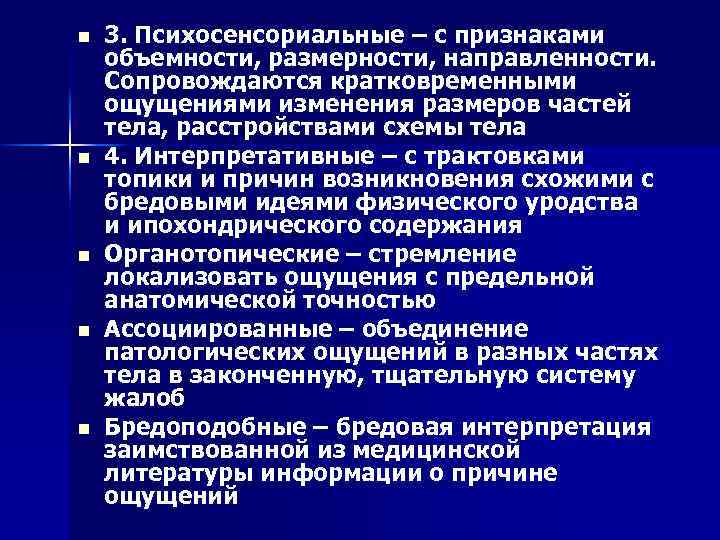 n n n 3. Психосенсориальные – с признаками объемности, размерности, направленности. Сопровождаются кратковременными ощущениями