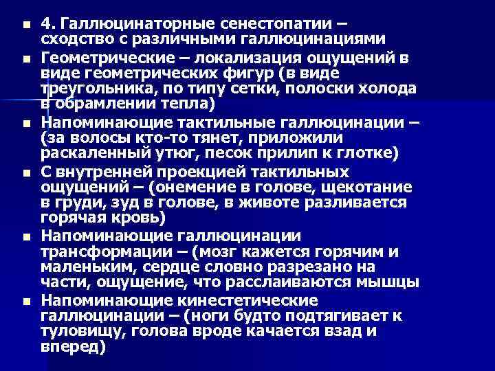 n n n 4. Галлюцинаторные сенестопатии – сходство с различными галлюцинациями Геометрические – локализация