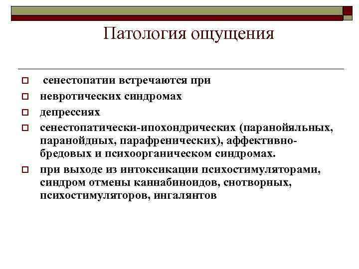Патология ощущения o o o сенестопатии встречаются при невротических синдромах депрессиях сенестопатически-ипохондрических (паранойяльных, паранойдных,