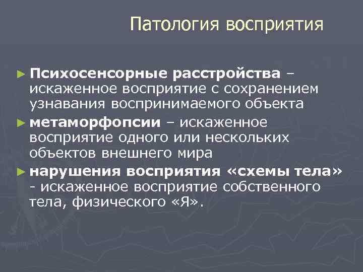 Патология восприятия ► Психосенсорные расстройства – искаженное восприятие с сохранением узнавания воспринимаемого объекта ►