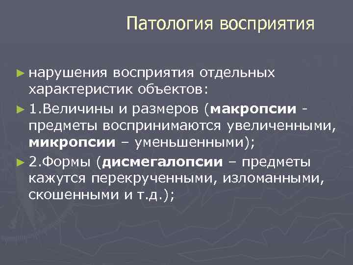 Патология восприятия ► нарушения восприятия отдельных характеристик объектов: ► 1. Величины и размеров (макропсии