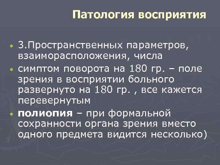Патология восприятия 3. Пространственных параметров, взаиморасположения, числа симптом поворота на 180 гр. – поле
