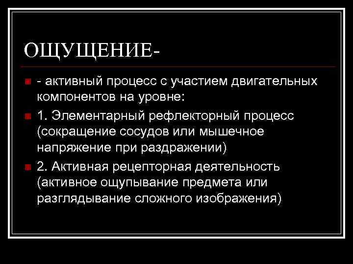 ОЩУЩЕНИЕn n n - активный процесс с участием двигательных компонентов на уровне: 1. Элементарный