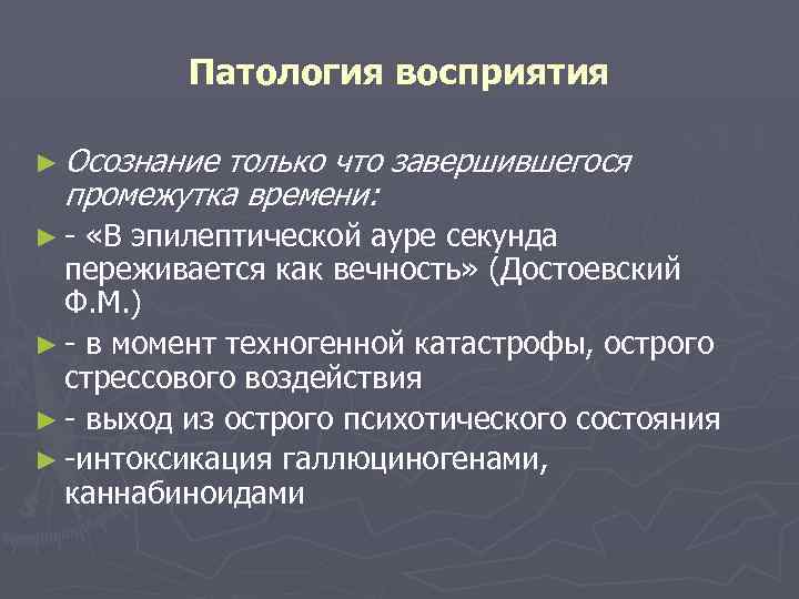 Патология восприятия ► Осознание только что завершившегося промежутка времени: ►- «В эпилептической ауре секунда
