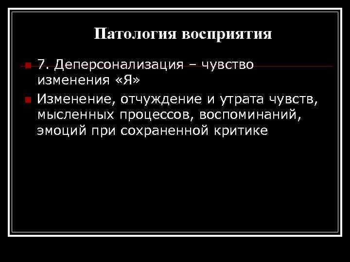 Патология восприятия n n 7. Деперсонализация – чувство изменения «Я» Изменение, отчуждение и утрата