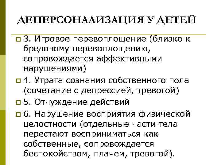 ДЕПЕРСОНАЛИЗАЦИЯ У ДЕТЕЙ 3. Игровое перевоплощение (близко к бредовому перевоплощению, сопровождается аффективными нарушениями) p