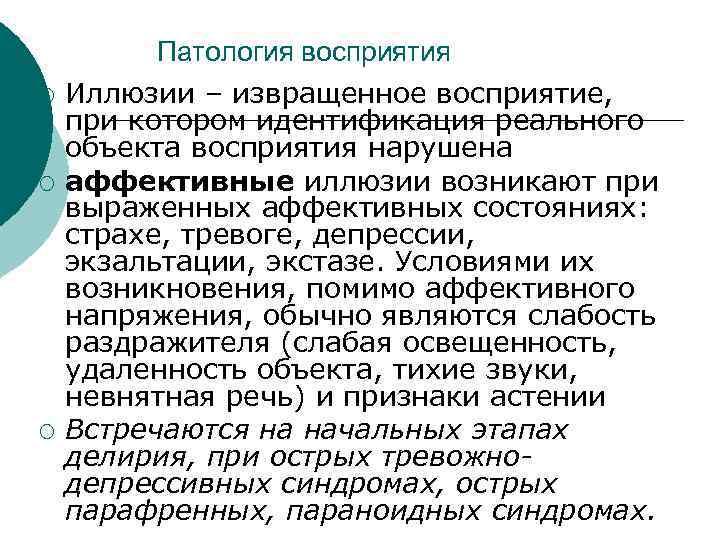 Патология восприятия ¡ ¡ ¡ Иллюзии – извращенное восприятие, при котором идентификация реального объекта