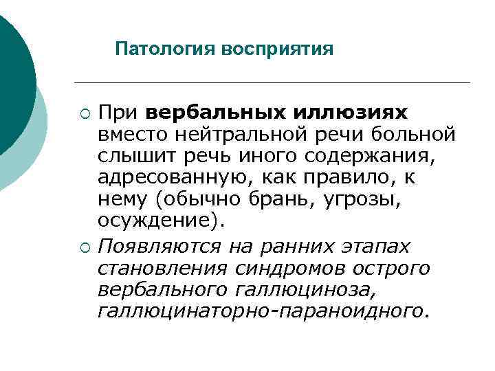 Патология восприятия При вербальных иллюзиях вместо нейтральной речи больной слышит речь иного содержания, адресованную,