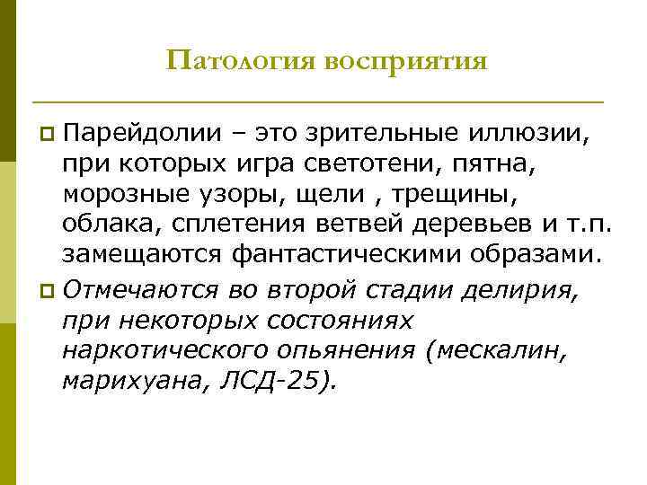 Патология восприятия Парейдолии – это зрительные иллюзии, при которых игра светотени, пятна, морозные узоры,