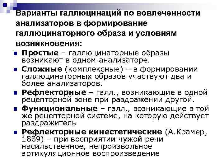Варианты галлюцинаций по вовлеченности анализаторов в формирование галлюцинаторного образа и условиям возникновения: n n