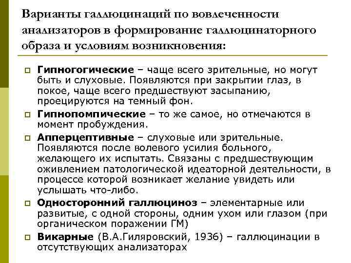 Варианты галлюцинаций по вовлеченности анализаторов в формирование галлюцинаторного образа и условиям возникновения: p p