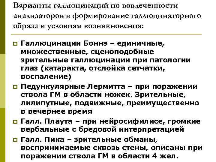 Варианты галлюцинаций по вовлеченности анализаторов в формирование галлюцинаторного образа и условиям возникновения: p p