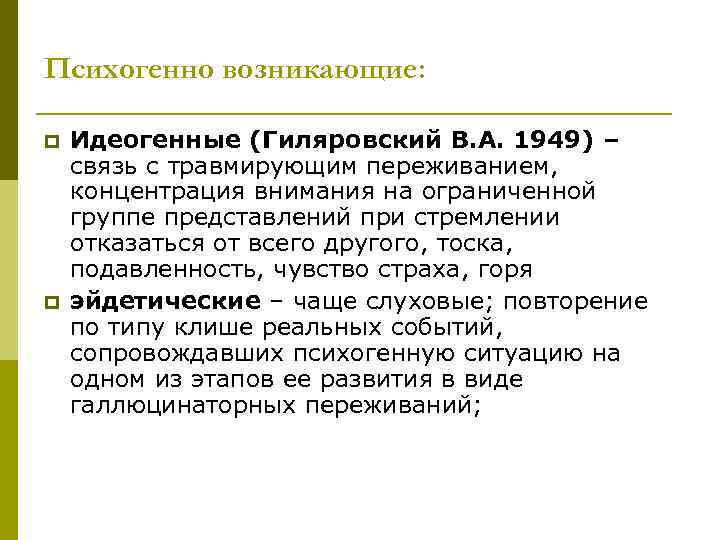 Психогенно возникающие: p p Идеогенные (Гиляровский В. А. 1949) – связь с травмирующим переживанием,