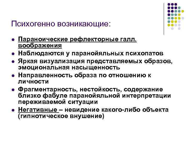 Психогенно возникающие: l l l Параноические рефлекторные галл. воображения Наблюдаются у паранойяльных психопатов Яркая