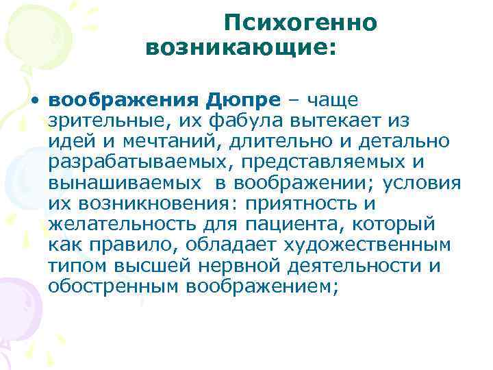 Психогенно возникающие: • воображения Дюпре – чаще зрительные, их фабула вытекает из идей и