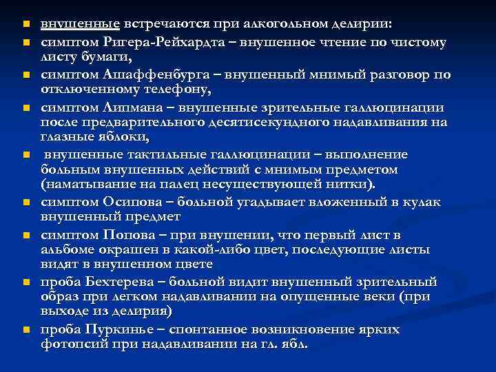 n n n n n внушенные встречаются при алкогольном делирии: симптом Ригера-Рейхардта – внушенное
