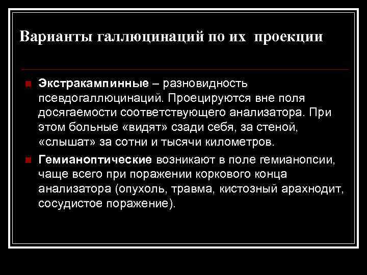 Варианты галлюцинаций по их проекции n n Экстракампинные – разновидность псевдогаллюцинаций. Проецируются вне поля