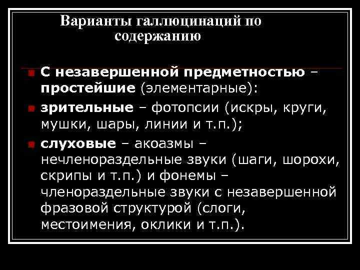 Варианты галлюцинаций по содержанию n n n С незавершенной предметностью – простейшие (элементарные): зрительные