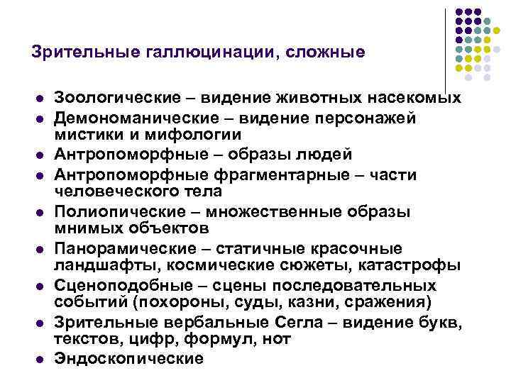 Зрительные галлюцинации, сложные l l l l l Зоологические – видение животных насекомых Демономанические